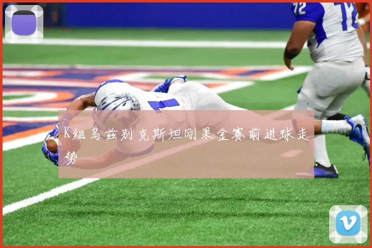 K组乌兹别克斯坦刚果金赛前进球走势