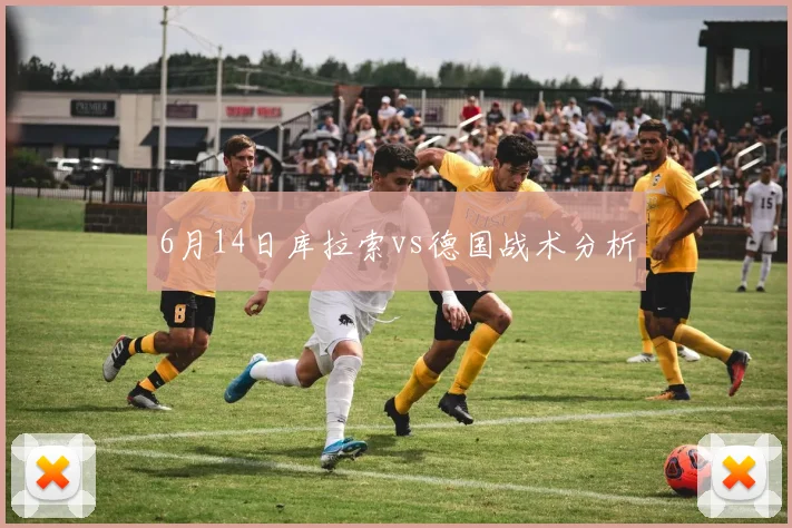 6月14日库拉索vs德国战术分析