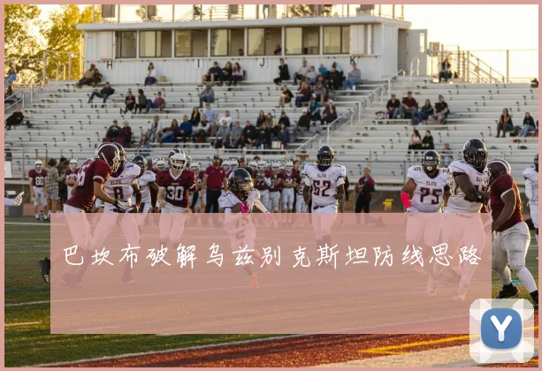 巴坎布破解乌兹别克斯坦防线思路