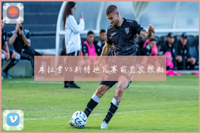库拉索vs科特迪瓦赛前首发预测