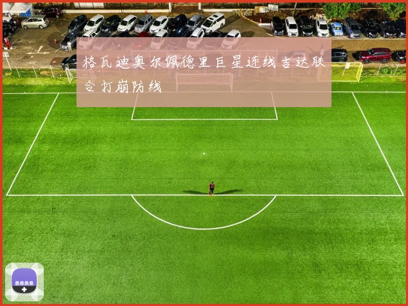 格瓦迪奥尔佩德里巨星连线吉达联合打崩防线