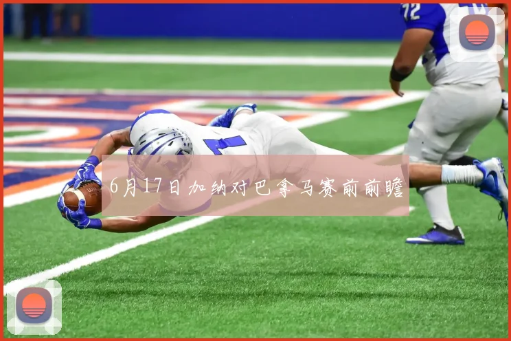 6月17日加纳对巴拿马赛前前瞻