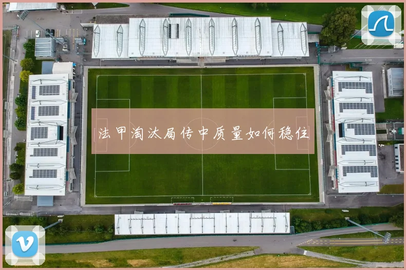 法甲淘汰局传中质量如何稳住