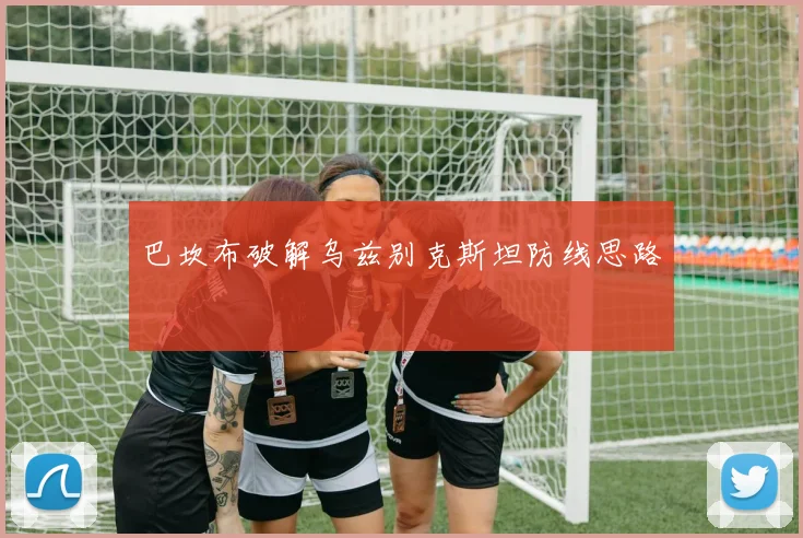 巴坎布破解乌兹别克斯坦防线思路