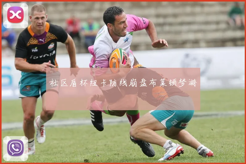社区盾杯纽卡防线崩盘布莱顿梦游