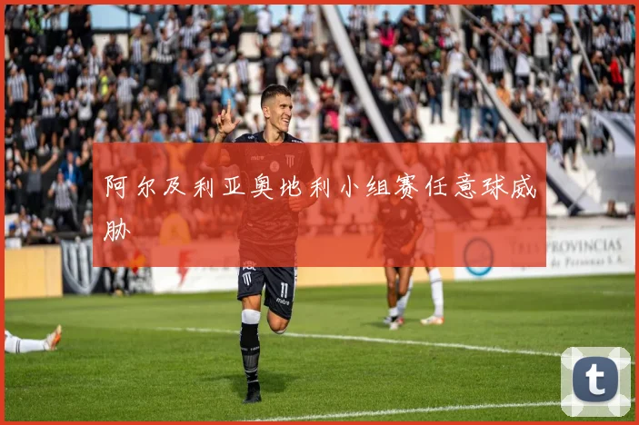 阿尔及利亚奥地利小组赛任意球威胁