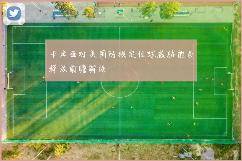 卡库面对美国防线定位球威胁能否释放前瞻解读