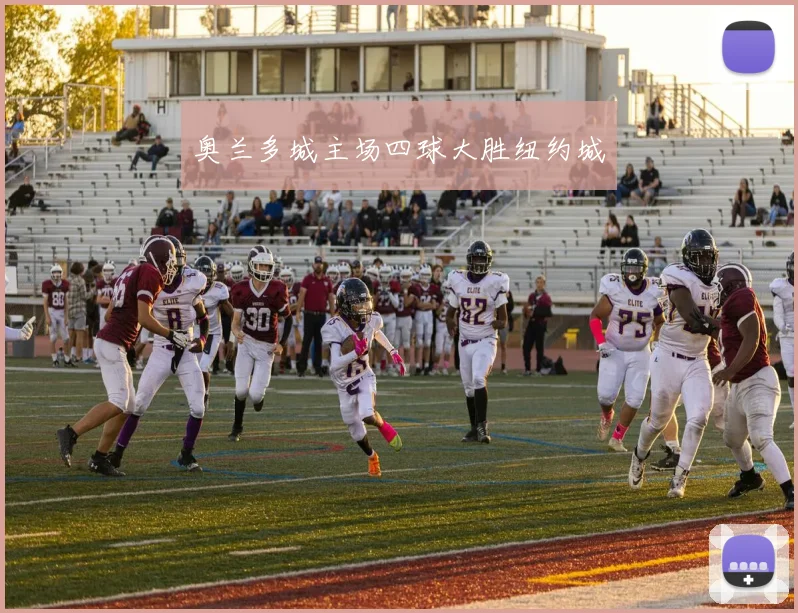 奥兰多城主场四球大胜纽约城