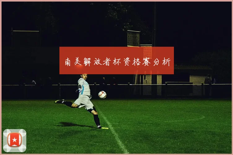 南美解放者杯资格赛分析