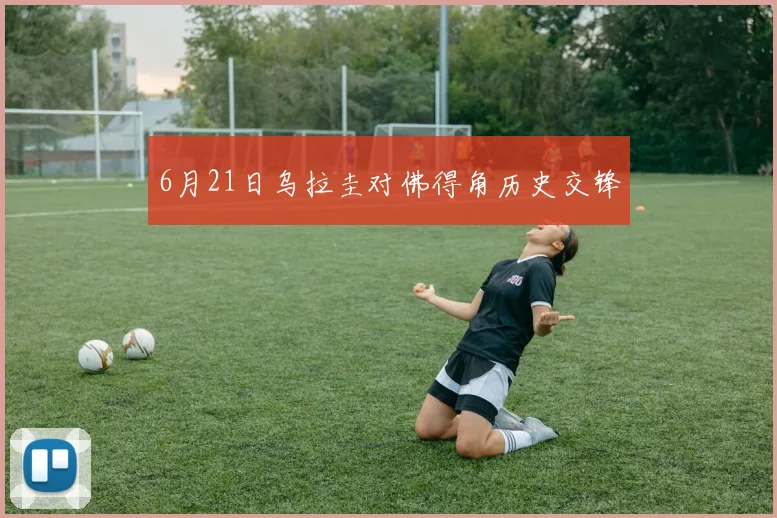 6月21日乌拉圭对佛得角历史交锋