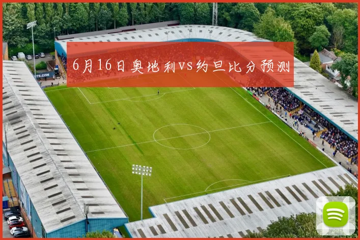 6月16日奥地利vs约旦比分预测