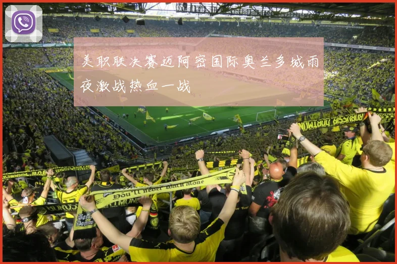 美职联决赛迈阿密国际奥兰多城雨夜激战热血一战