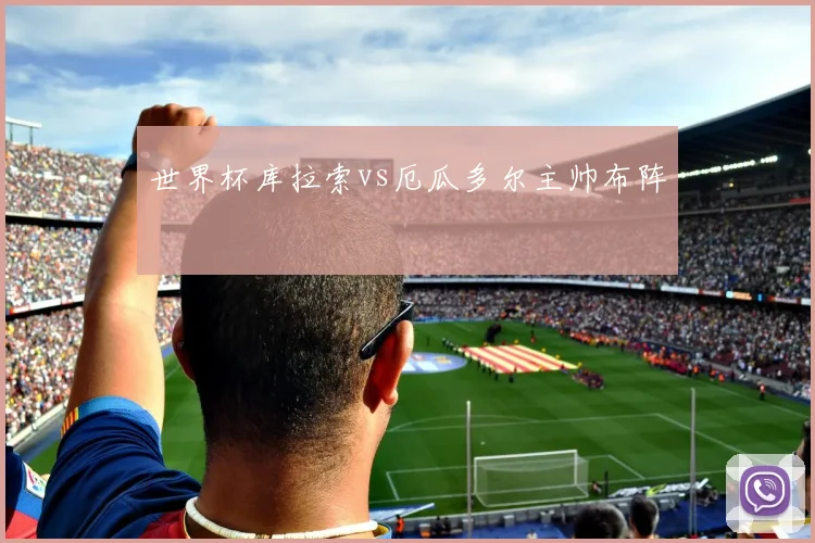 世界杯库拉索vs厄瓜多尔主帅布阵
