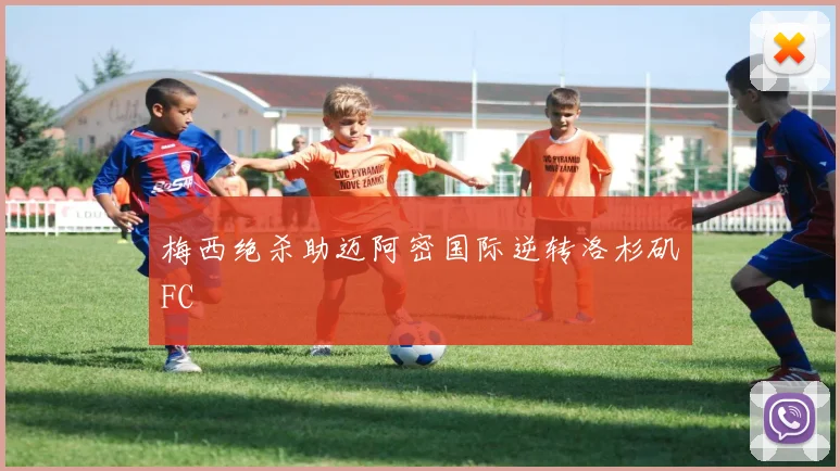 梅西绝杀助迈阿密国际逆转洛杉矶FC
