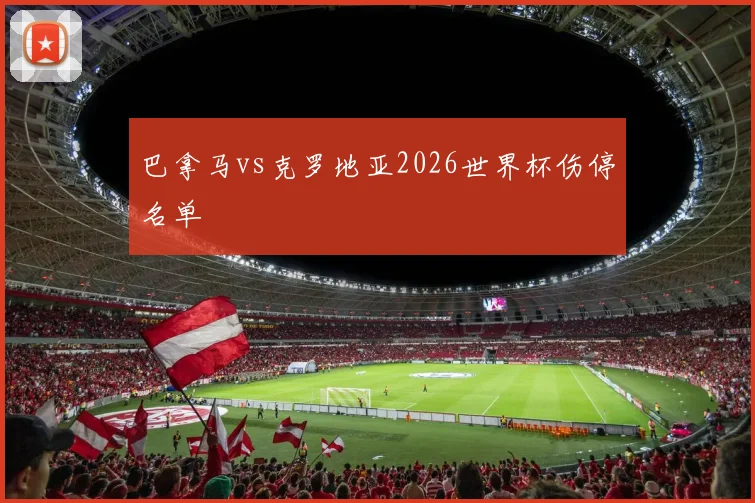 巴拿马vs克罗地亚2026世界杯伤停名单