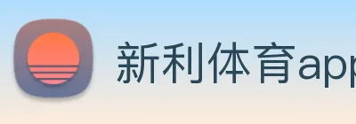 新利体育app