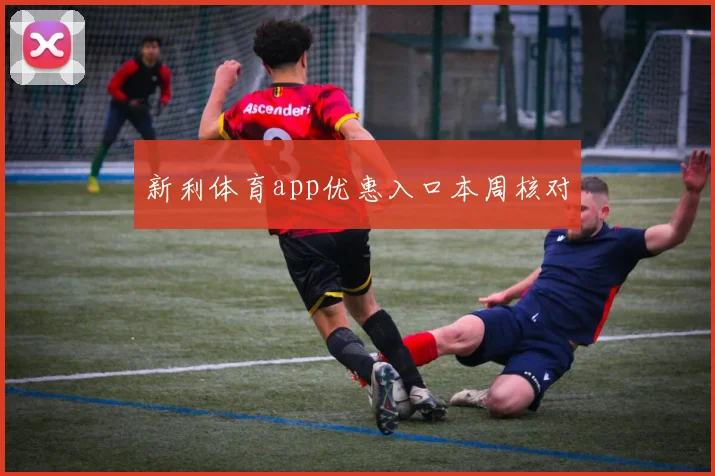 新利体育app优惠入口本周核对