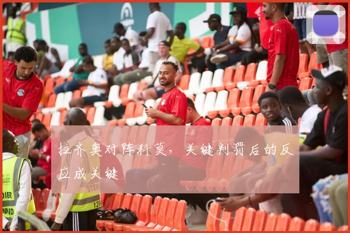 拉齐奥对阵科莫，关键判罚后的反应成关键