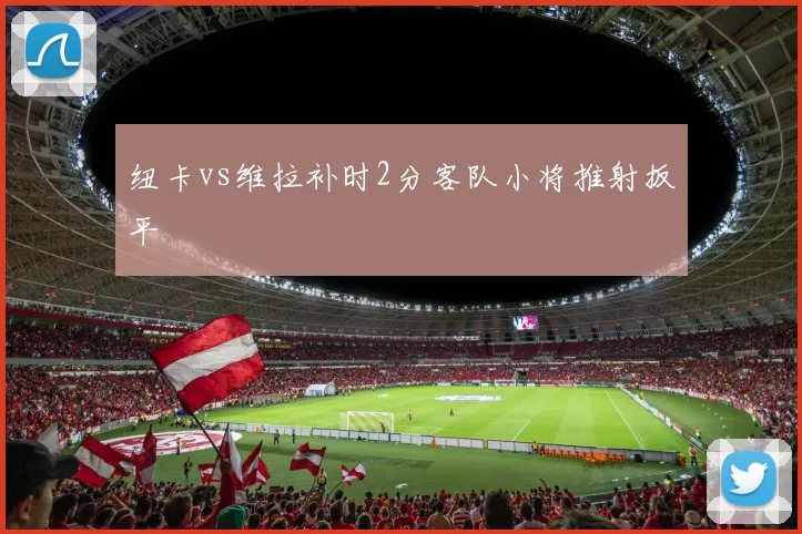 纽卡vs维拉补时2分客队小将推射扳平