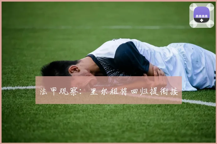 法甲观察：里尔租将回归提衔接