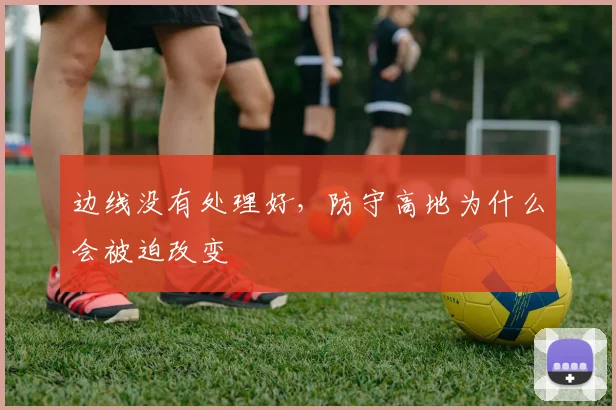 边线没有处理好，防守高地为什么会被迫改变