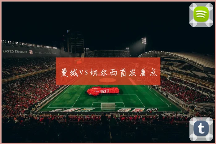 曼城vs切尔西首发看点