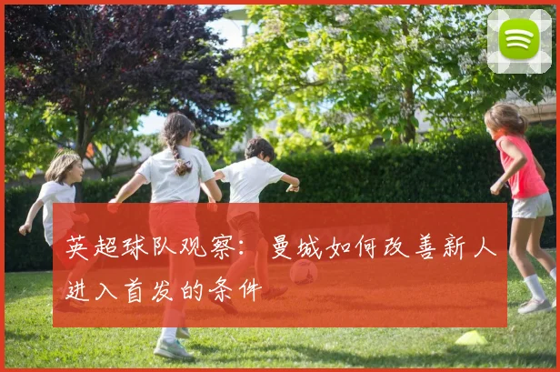 英超球队观察：曼城如何改善新人进入首发的条件